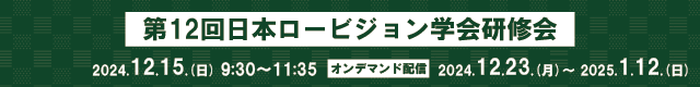 第12回日本ロービジョン学会研修会